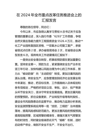在全市重点改革任务推进会上的汇报发言
