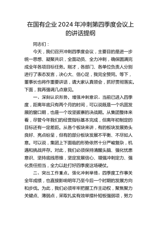 在国有企业2024年冲刺第四季度会议上的讲话2