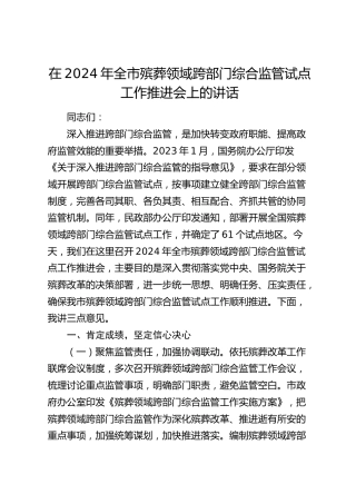 在全市殡葬领域跨部门综合监管试点工作推进会上的讲话
