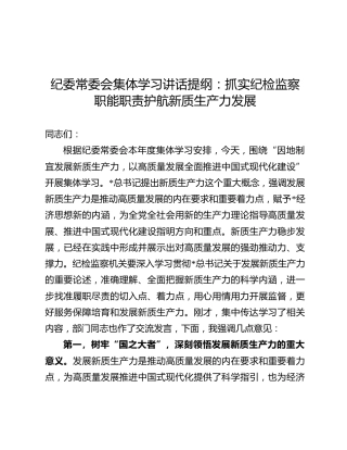 纪委常委会集体学习讲话：抓实纪检监察职能职责护航新质生产力发展