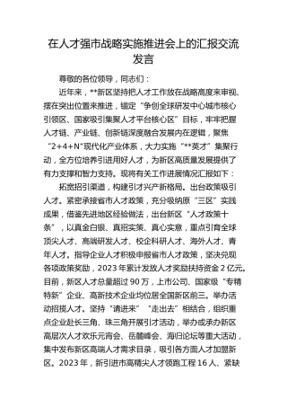 在人才强市战略实施推进会上的汇报交流发言2