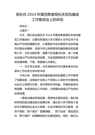 局长在第四季度局机关党风廉政工作推进会上的讲话