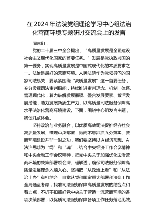 在法院党组理论学习中心组法治化营商环境专题研讨交流会上的发言