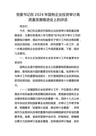 党委书记在国有企业投资审计高质量发展推进会上的讲话