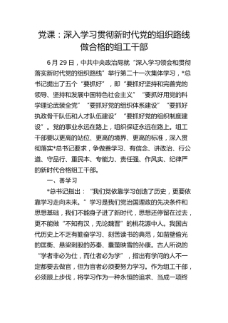 党课：深入学习贯彻新时代党的组织路线 做合格的组工干部9000字