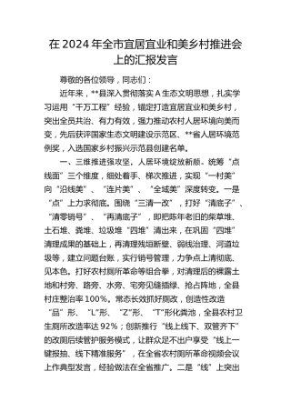 在全市宜居宜业和美乡村推进会上的汇报发言