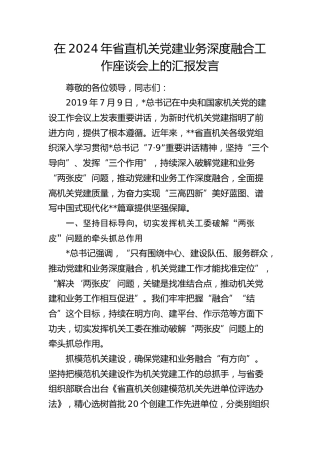 在省直机关党建业务深度融合工作座谈会上的汇报发言