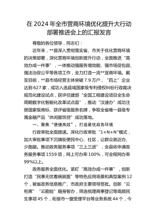 全市营商环境优化提升大行动部署推进会上的汇报发言