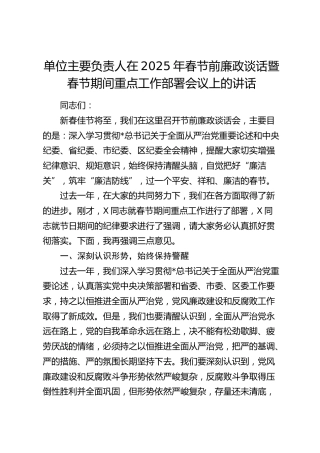 春节前廉政谈话暨春节期间重点工作部署会议上的讲话