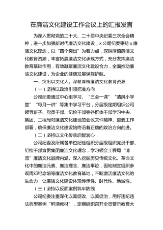 公司纪委在廉洁文化建设工作会议上的汇报发言