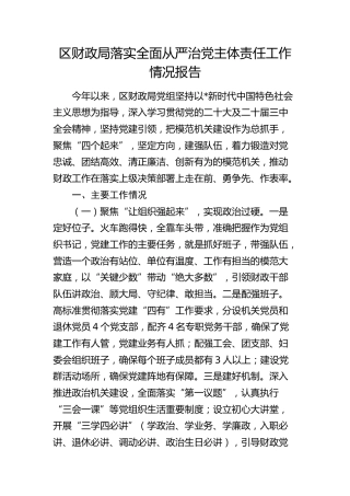 财政系统落实全面从严治党主体责任工作情况报告3000字