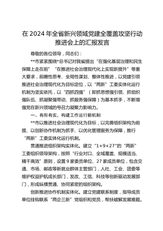 在全省新兴领域党建全覆盖攻坚行动推进会上的汇报发言