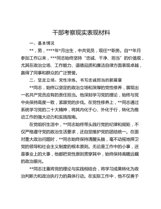 干部考察现实表现材料(2)