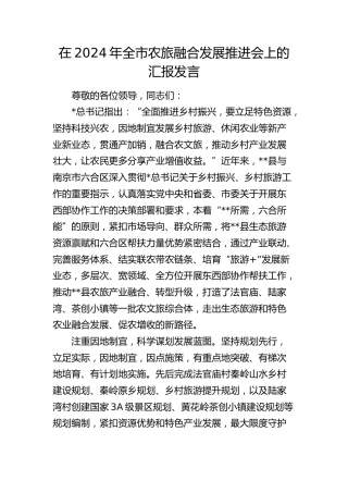 全市农旅融合发展推进会上的汇报发言