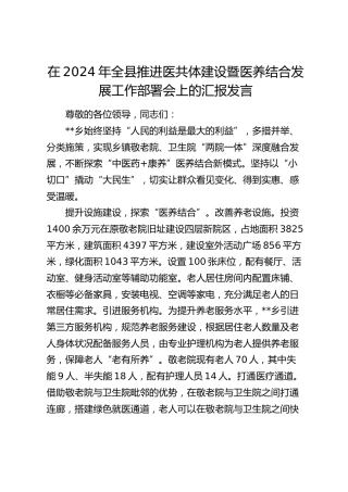 在全县推进医共体建设暨医养结合发展工作部署会上的汇报发言