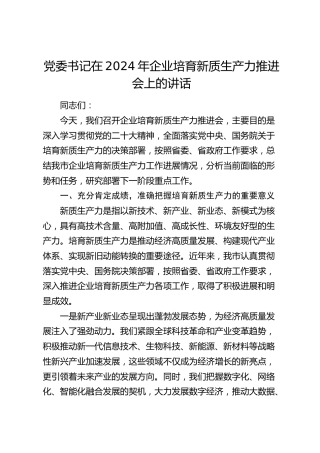企业培育新质生产力推进会上的讲话
