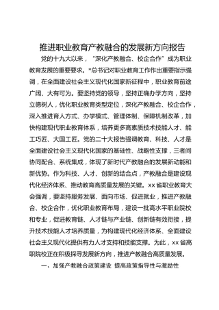 推进职业教育产教融合的发展新方向报告