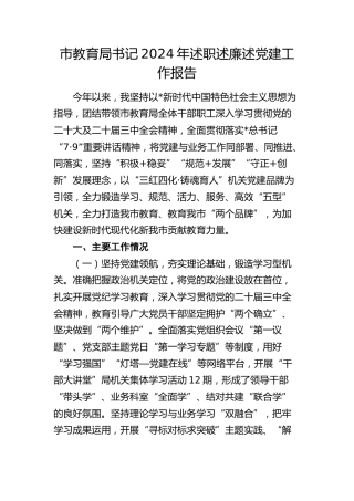 市教育局党组书记2024年述职述廉述党建工作报告3100字