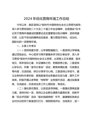 县区2024年优化营商环境工作总结