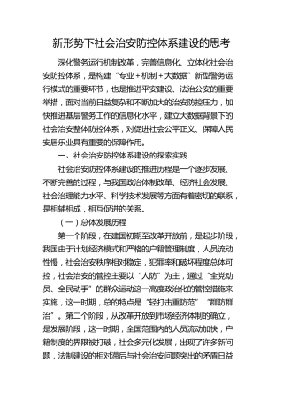 新形势下社会治安防控体系建设的思考（调研报告参考）