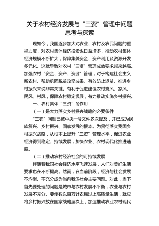 农村经济发展与“三资”管理中问题思考与探索（调研报告参考）