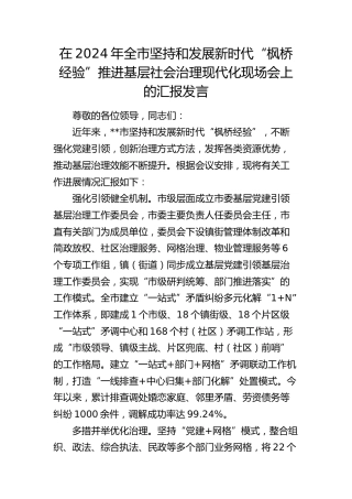在全市坚持和发展新时代“枫桥经验”推进基层社会治理现代化现场会上的汇报发言