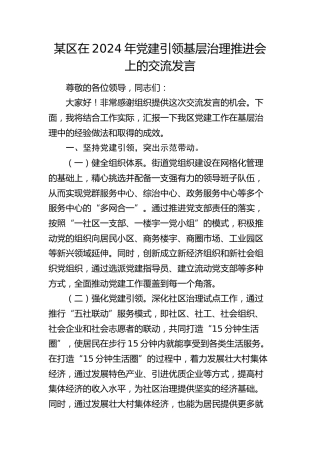 区在党建引领基层治理推进会上的交流发言