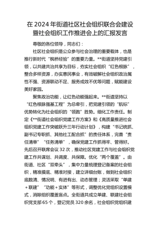 在街道社区社会组织联合会建设暨社会组织工作推进会上的汇报发言