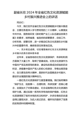 副省长在全省红色文化资源赋能乡村振兴推进会上的讲话