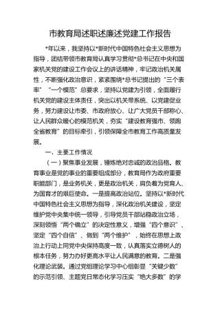 教育系统述职述廉述党建工作报告2500字（教体）
