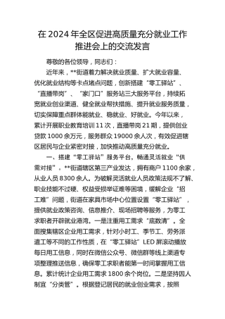全区促进高质量充分就业工作推进会上的交流发言