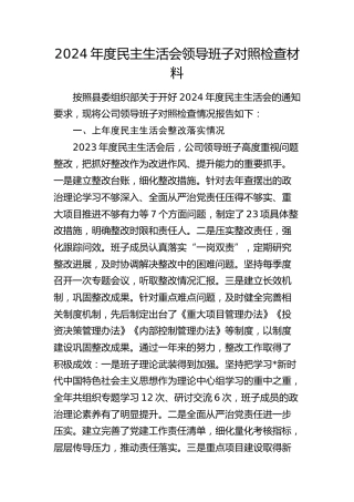国企公司2024年度民主生活会领导班子对照检查6200字（含上年度整改+本次筹备情况+四个带头）