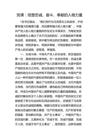 党课：培塑忠诚、奋斗、奉献的人格力量