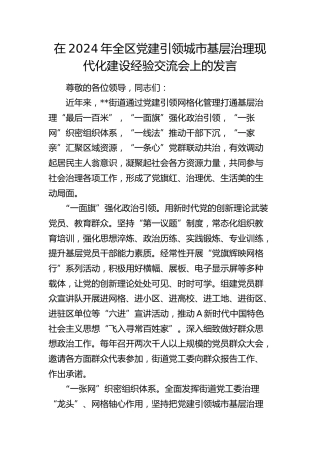 在全区党建引领城市基层治理现代化建设经验交流会上的发言