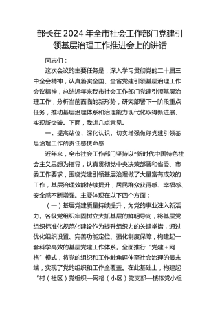 全市社会工作部门党建引领基层治理工作推进会上的讲话