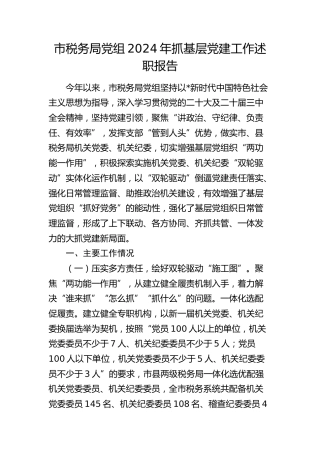 市税务局党组2024年抓党建工作述职报告3400字