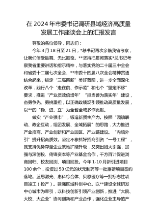 市委书记调研县域经济高质量发展工作座谈会上的汇报发言