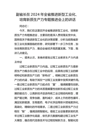 副省长在全省推进新型工业化、培育新质生产力专题推进会上的讲话