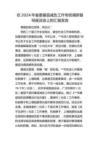 省委基层减负工作专班调研督导座谈会上的汇报发言