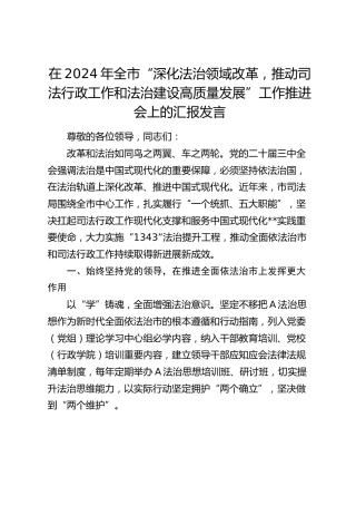 在全市“深化法治领域改革，推动司法行政工作和法治建设高质量发展”工作推进会上的汇报发言