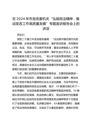 在市发改委机关“弘扬宪法精神，推动发改工作高质量发展”专题宣讲报告会上的讲话