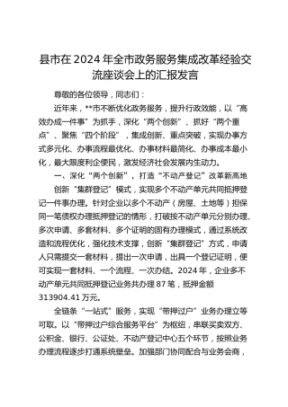 全市政务服务集成改革经验交流座谈会上的汇报发言