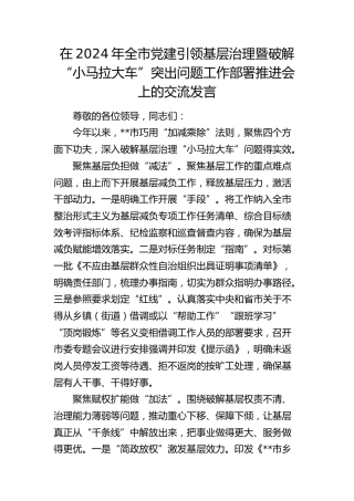 在全市党建引领基层治理暨破解“小马拉大车”突出问题工作部署推进会上的交流发言