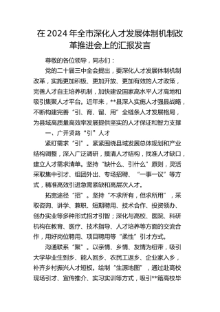 全市深化人才发展体制机制改革推进会上的汇报发言