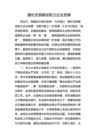 党课：强化支部建设 助力企业发展（公司）