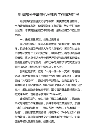 组织部清廉机关建设工作情况汇报
