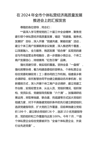 全市个体私营经济高质量发展推进会上的汇报发言