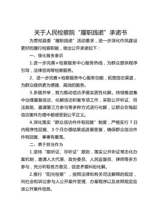 检察院“履职践诺”承诺书