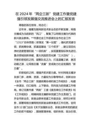 “两企三新”党建工作暨党建强引领发展强交流推进会上的汇报发言