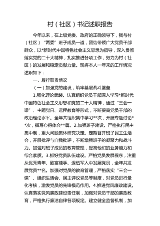 村（社区）书记述职报告2400字